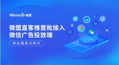 朋友圈直达购买 微盟「直客推」首批接入微信广